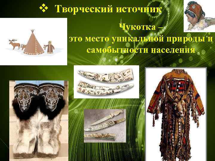 v Творческий источник Чукотка – это место уникальной природы и самобытности населения 