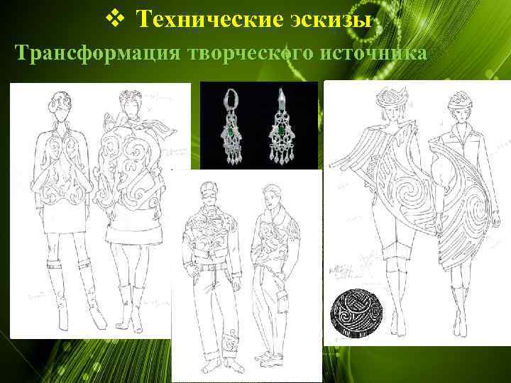 v Технические эскизы Трансформация творческого источника 