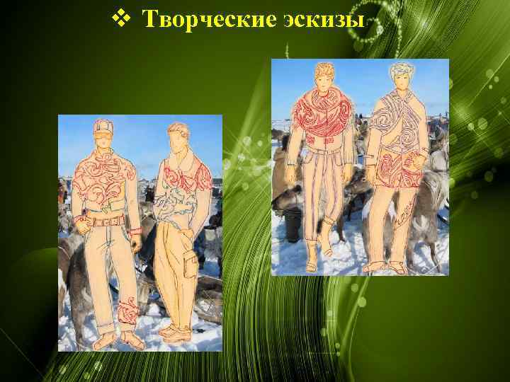 v Творческие эскизы 