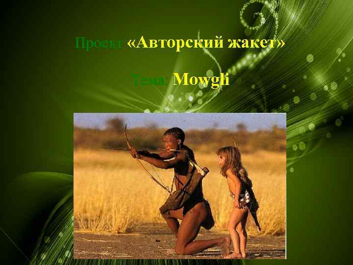 Проект «Авторский жакет» Тема: Mowgli 