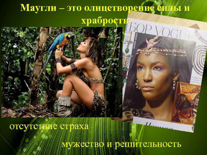 Маугли – это олицетворение силы и храбрости отсутствие страха мужество и решительность 