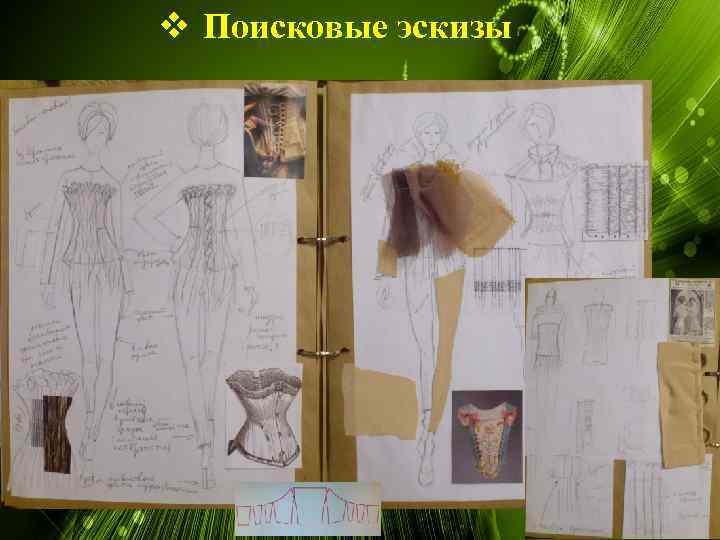 v Поисковые эскизы 