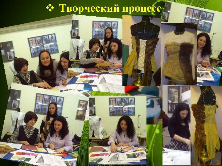 v Творческий процесс 