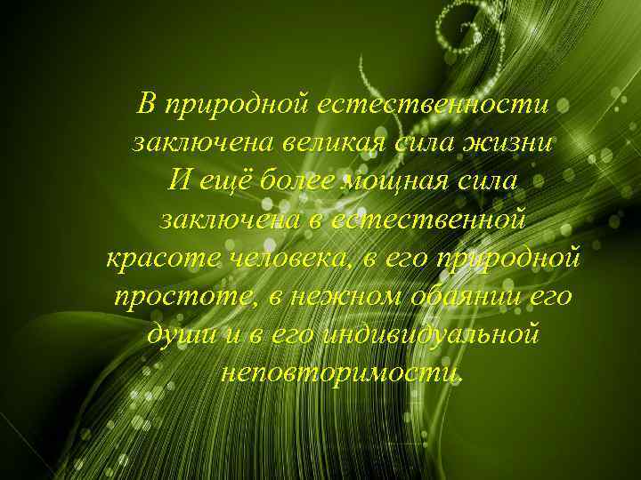 В природной естественности заключена великая сила жизни И ещё более мощная сила заключена в