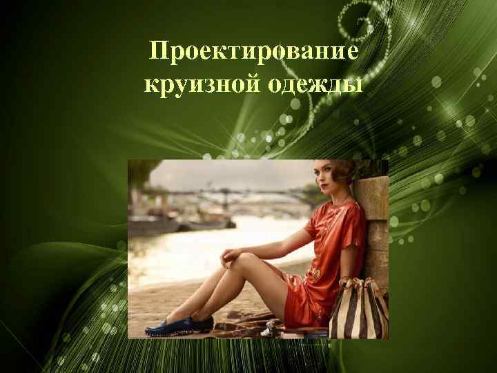 Проектирование круизной одежды 