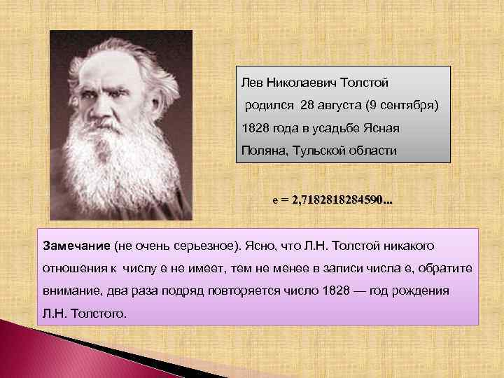 Лев Николаевич Толстой родился 28 августа (9 сентября) 1828 года в усадьбе Ясная Поляна,