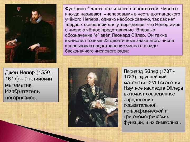  Джон Непер (1550 – 1617) – английский математик. Изобретатель логарифмов. Леонард Эйлер (1707