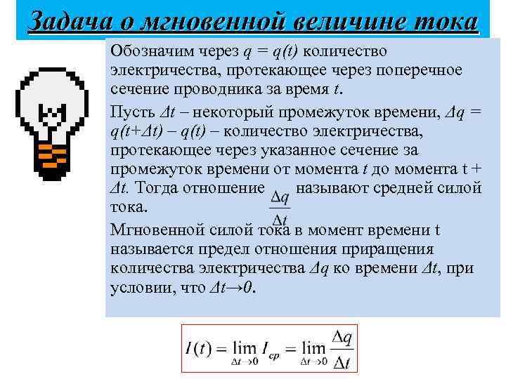 Задача о мгновенной величине тока Обозначим через q = q(t) количество электричества, протекающее через