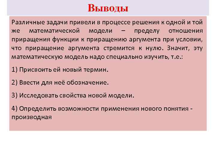 Выводы Различные задачи привели в процессе решения к одной и той же математической модели
