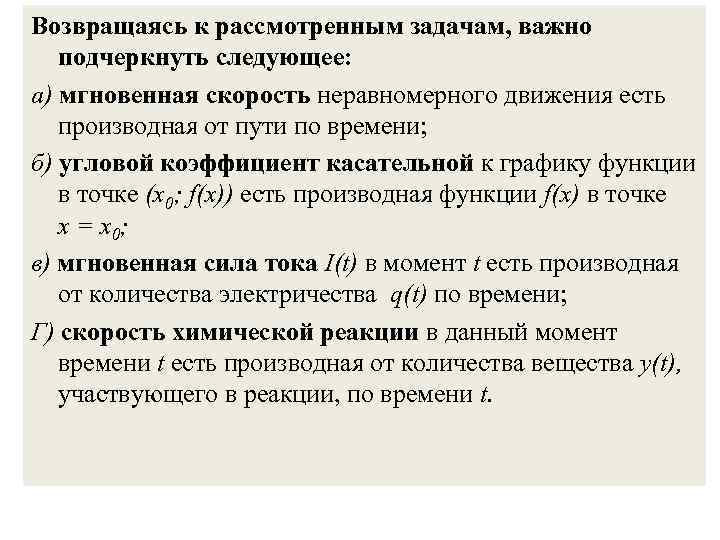 Возвращаясь к рассмотренным задачам, важно подчеркнуть следующее: а) мгновенная скорость неравномерного движения есть производная