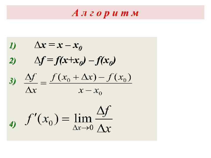 Алгоритм 1) 2) 3) 4) ∆x = x – x 0 ∆f = f(x+x