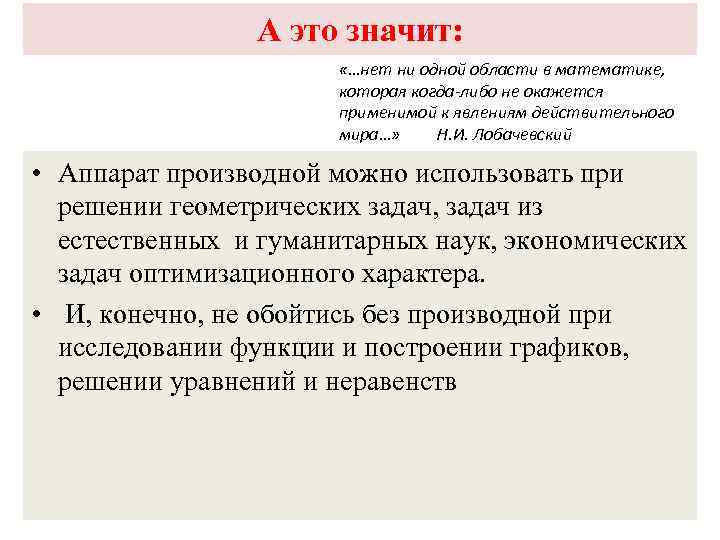 А это значит: «…нет ни одной области в математике, которая когда-либо не окажется применимой