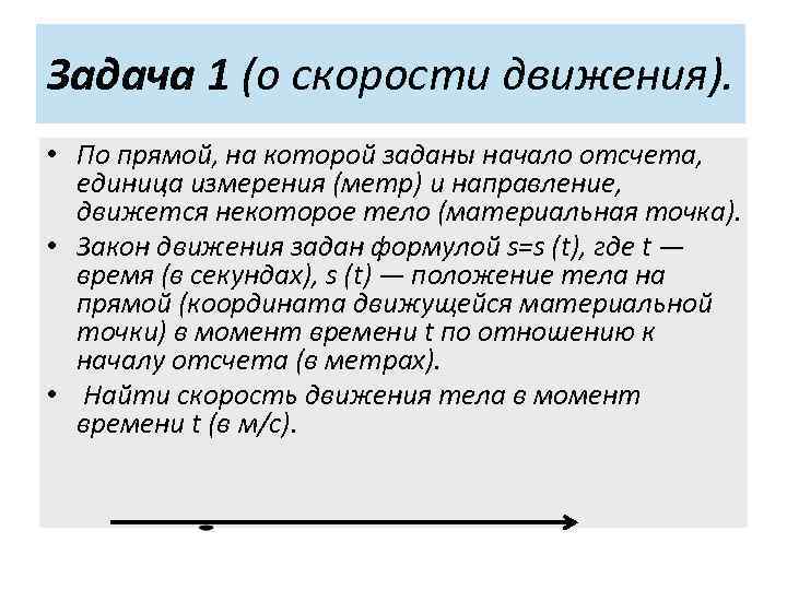 Задача 1 (о скорости движения). • По прямой, на которой заданы начало отсчета, единица