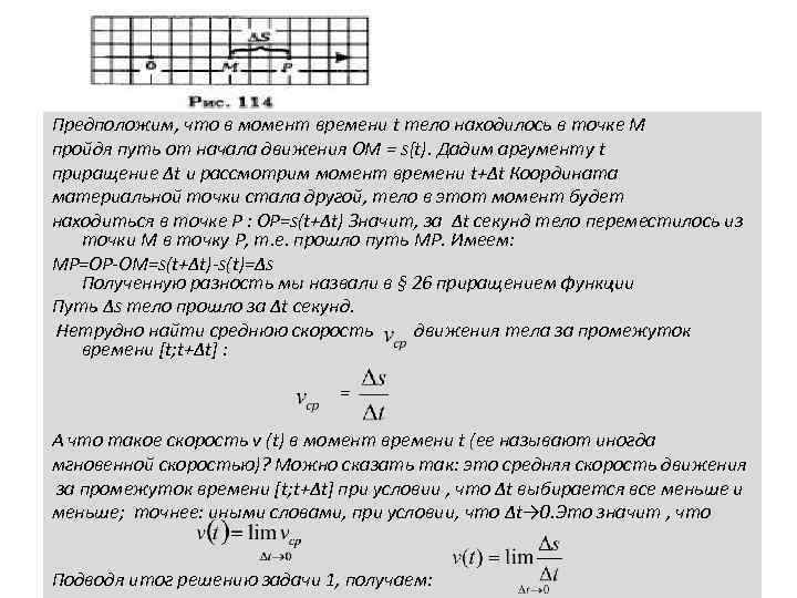 Предположим, что в момент времени t тело находилось в точке М пройдя путь от