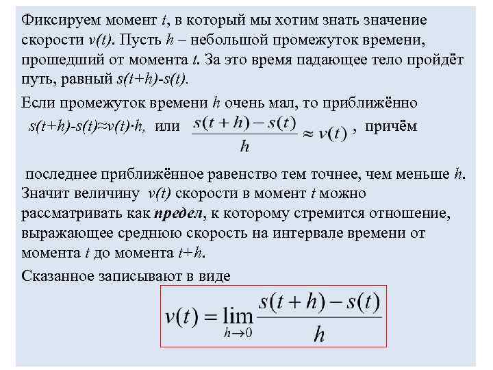 Фиксируем момент t, в который мы хотим знать значение скорости v(t). Пусть h –
