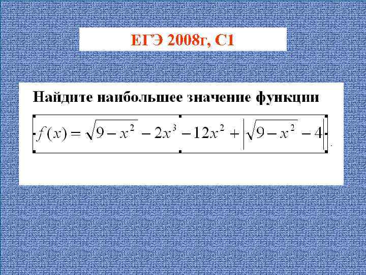 ЕГЭ 2008 г, С 1 