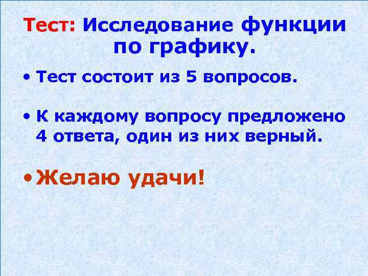 Тест: Исследование функции по графику. • Тест состоит из 5 вопросов. • К каждому