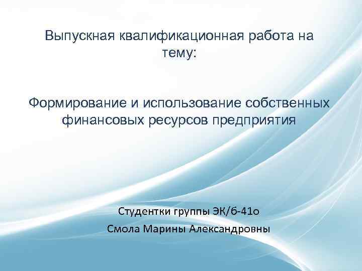 Выпускная квалификационная работа на тему: Формирование и использование собственных финансовых ресурсов предприятия Студентки группы