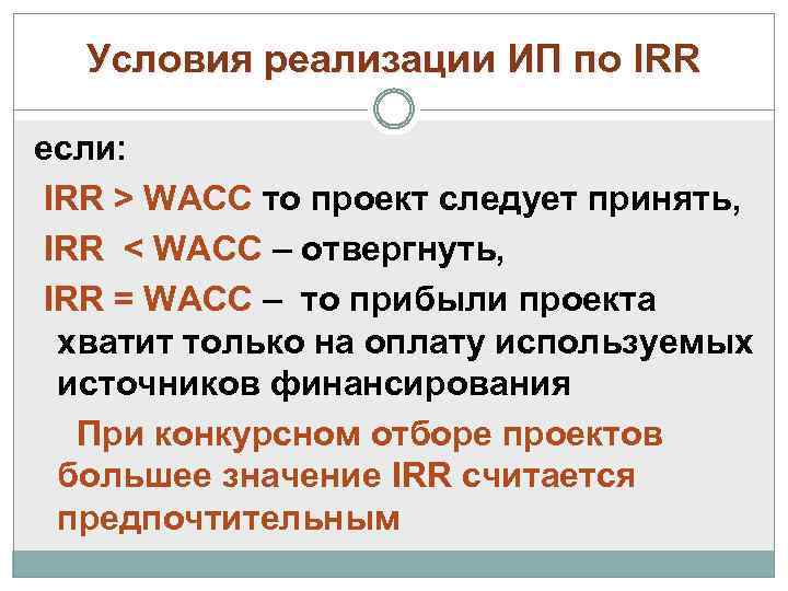 Условия реализации ИП по IRR если: IRR > WAСС то проект следует принять, IRR