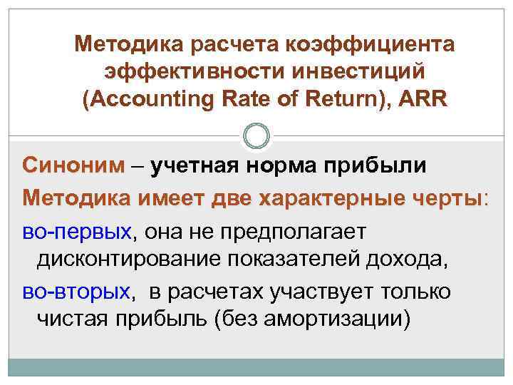 Методика расчета коэффициента эффективности инвестиций (Accounting Rate of Return), ARR Синоним – учетная норма