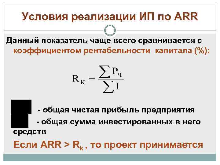 Условия реализации ИП по АRR Данный показатель чаще всего сравнивается с коэффициентом рентабельности капитала