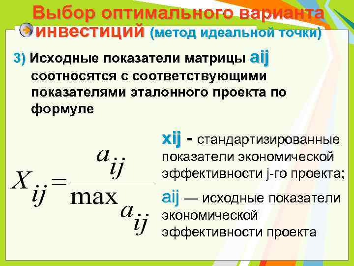 Выбор оптимального варианта инвестиций (метод идеальной точки) 3) Исходные показатели матрицы аij соотносятся с