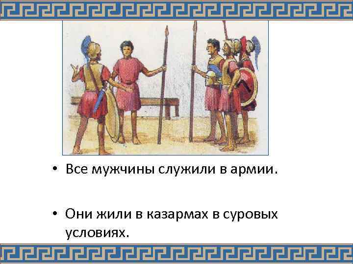  • Все мужчины служили в армии. • Они жили в казармах в суровых