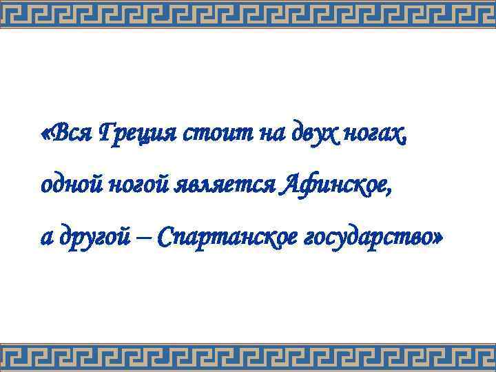  «Вся Греция стоит на двух ногах, одной ногой является Афинское, а другой –