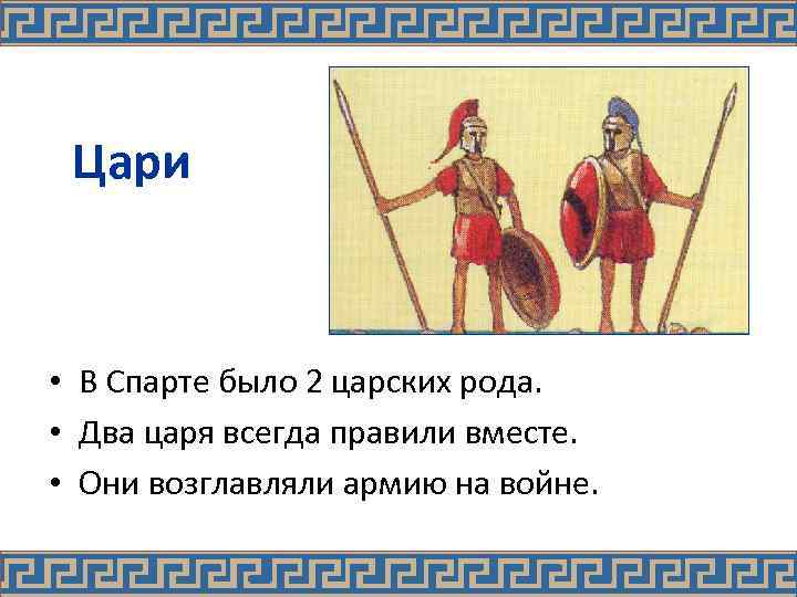 Цари • В Спарте было 2 царских рода. • Два царя всегда правили вместе.