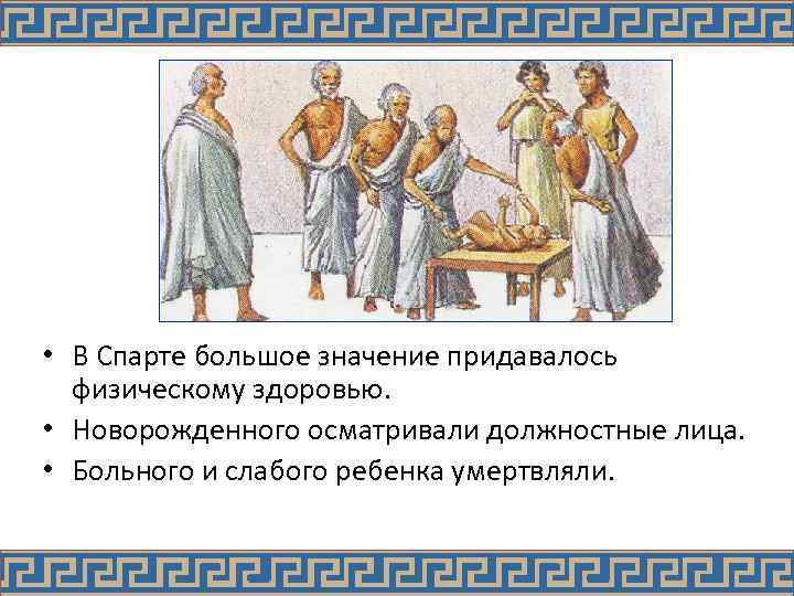  • В Спарте большое значение придавалось физическому здоровью. • Новорожденного осматривали должностные лица.