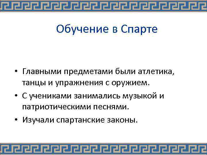 Обучение в Спарте • Главными предметами были атлетика, танцы и упражнения с оружием. •