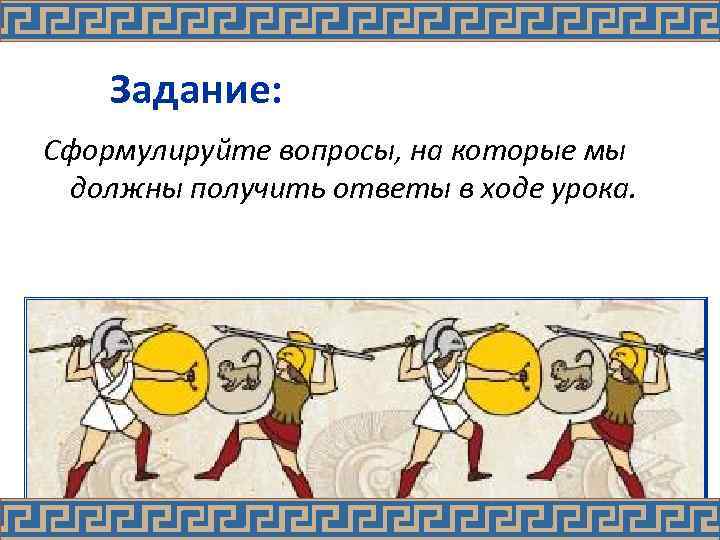 Задание: Сформулируйте вопросы, на которые мы должны получить ответы в ходе урока. 