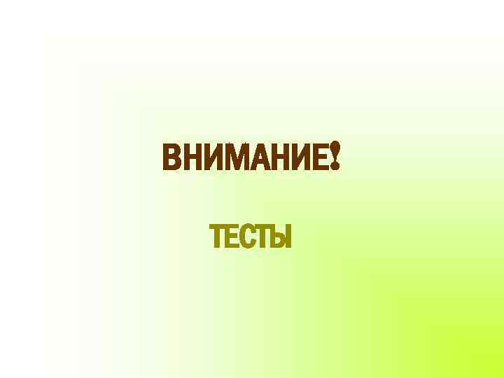 ВНИМАНИЕ! ТЕСТЫ 