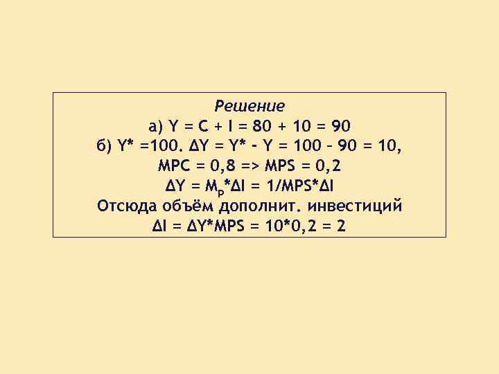 Решение а) Y = C + I = 80 + 10 = 90 б)
