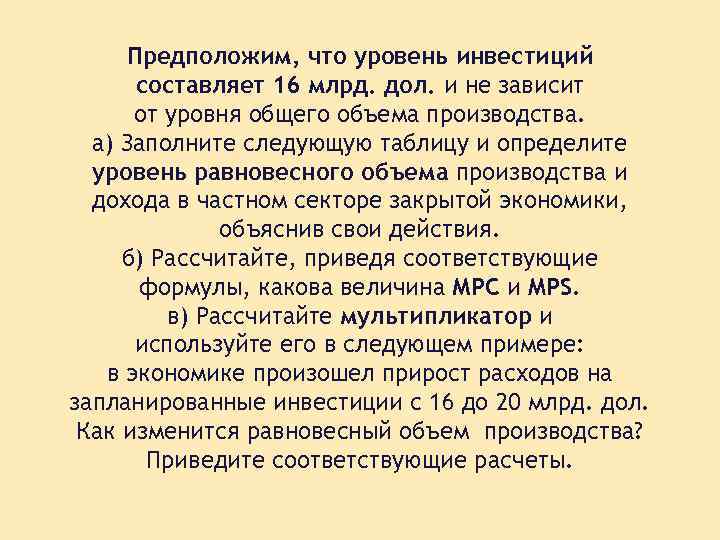 Предположим, что уровень инвестиций составляет 16 млрд. дол. и не зависит от уровня общего