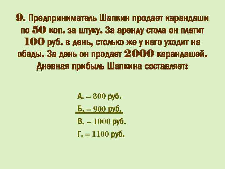 9. Предприниматель Шапкин продает карандаши по 50 коп. за штуку. За аренду стола он
