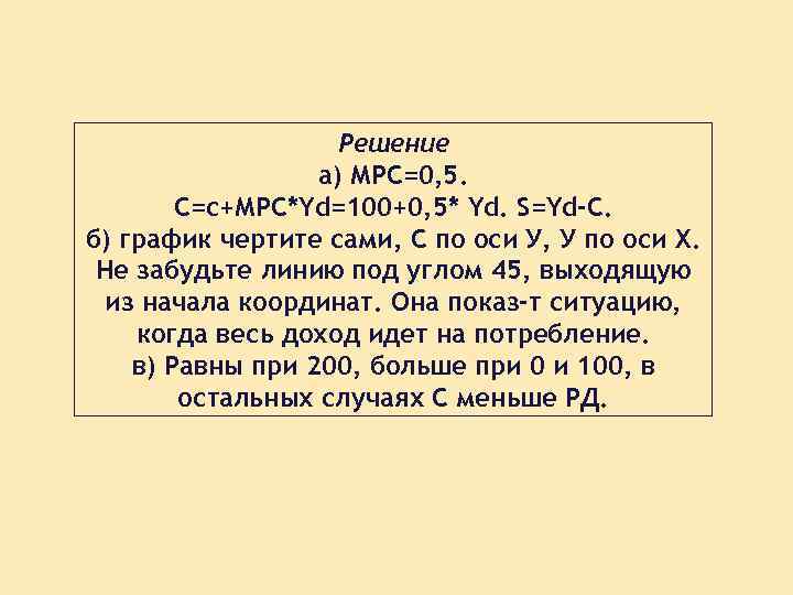 Решение а) МРС=0, 5. С=с+МРС*Yd=100+0, 5* Yd. S=Yd-C. б) график чертите сами, С по