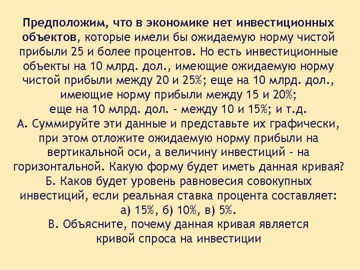 Предположим, что в экономике нет инвестиционных объектов, которые имели бы ожидаемую норму чистой прибыли
