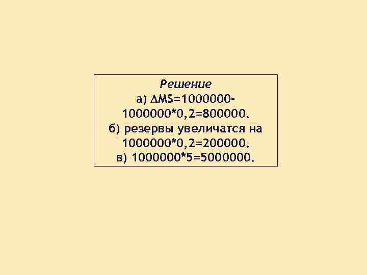 Решение а) MS=1000000*0, 2=800000. б) резервы увеличатся на 1000000*0, 2=200000. в) 1000000*5=5000000. 