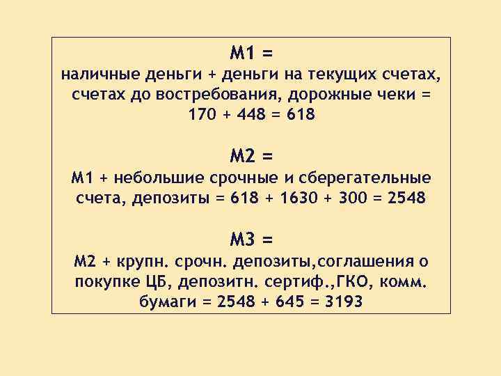 М 1 = наличные деньги + деньги на текущих счетах, счетах до востребования, дорожные