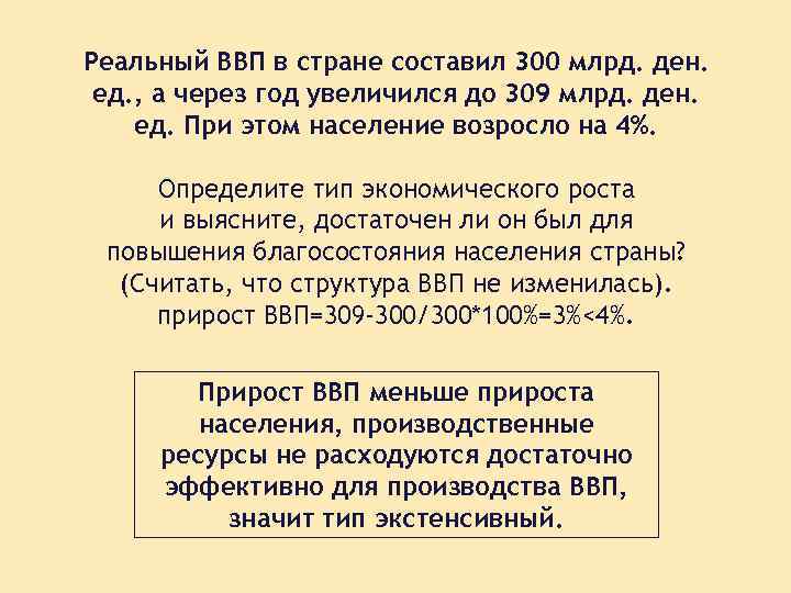 Реальный ВВП в стране составил 300 млрд. ден. ед. , а через год увеличился