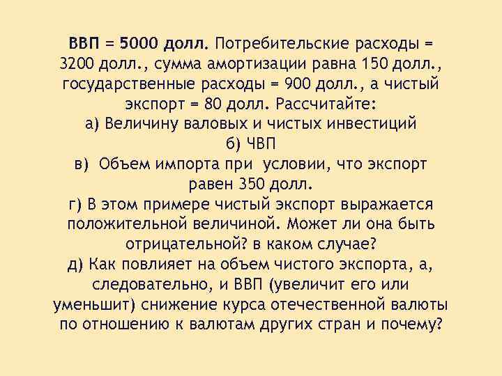 ВВП = 5000 долл. Потребительские расходы = 3200 долл. , сумма амортизации равна 150