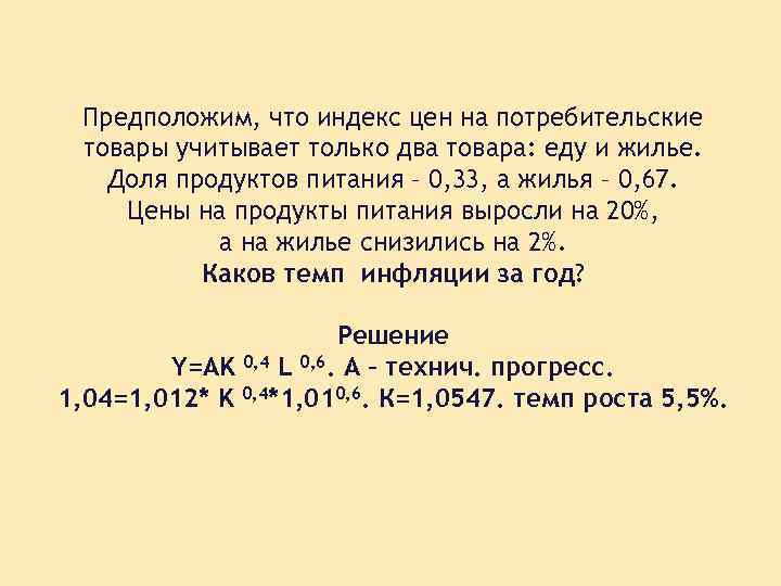 Предположим, что индекс цен на потребительские товары учитывает только два товара: еду и жилье.