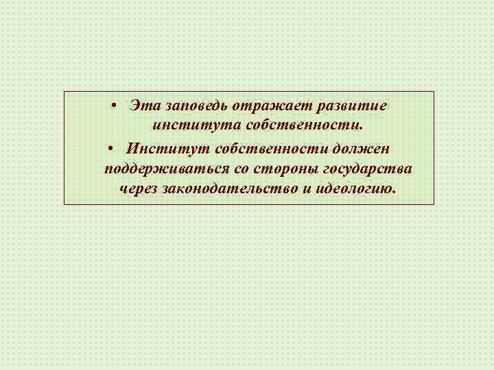  • Эта заповедь отражает развитие института собственности. • Институт собственности должен поддерживаться со