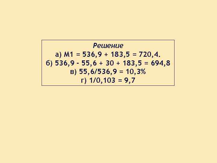 Решение а) М 1 = 536, 9 + 183, 5 = 720, 4. б)