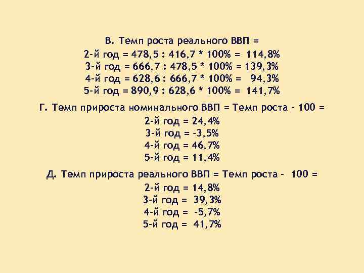 В. Темп роста реального ВВП = 2 -й год = 478, 5 : 416,