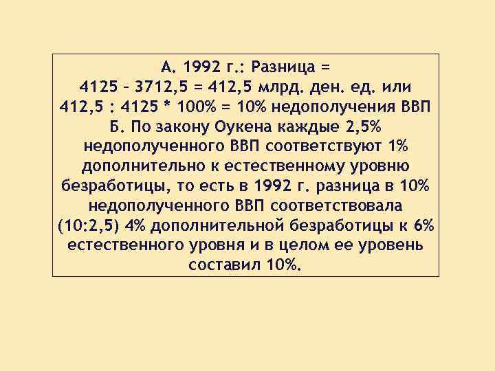 А. 1992 г. : Разница = 4125 – 3712, 5 = 412, 5 млрд.