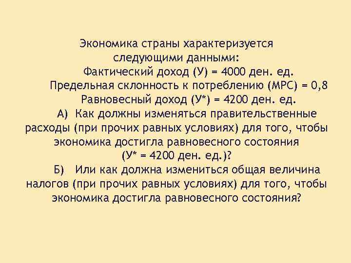 Равновесный доход. Экономика страны характеризуется следующими данными. Экономика страны характеризуется следующими показателями. Экономика страны характеризуется следующими данными y. Задача экономика страны характеризуется.