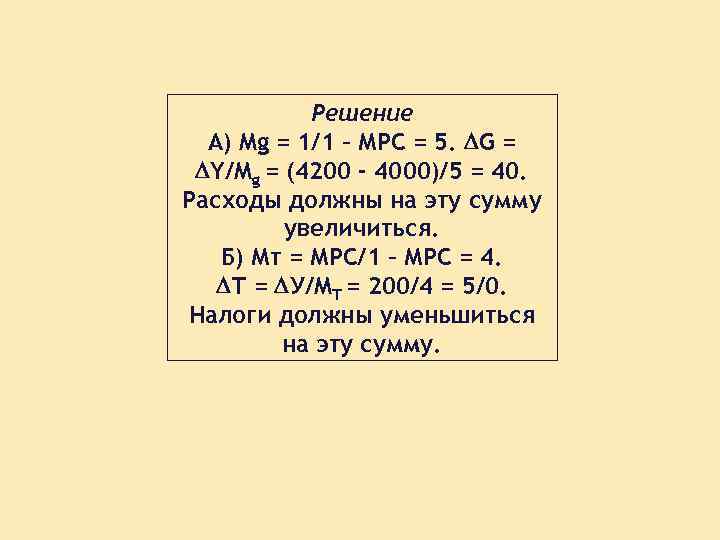 Решение А) Mg = 1/1 – МРС = 5. G = Y/Mg = (4200