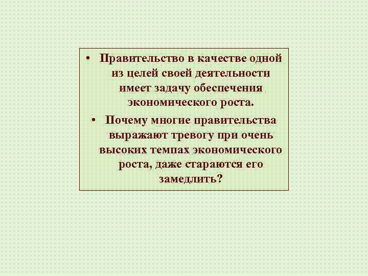  • Правительство в качестве одной из целей своей деятельности имеет задачу обеспечения экономического